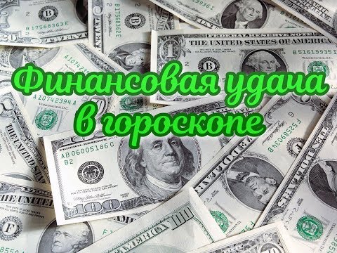 Видео: Финансовая удача в гороскопе рождения. Часть 1. Где и на чем можно заработать больше всего?