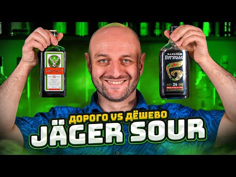 Видео: Дорого vs Дёшево: JAGER SOUR / Егерь сауэр @EdimTV