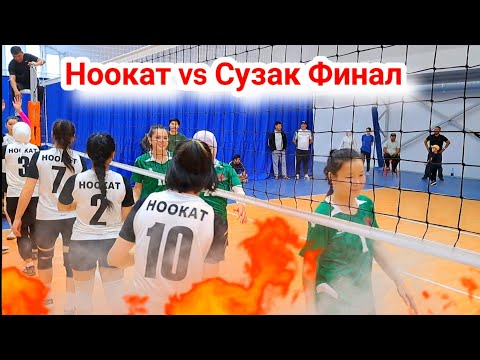 Видео: Финал НООКАТ vs СУЗАК Волейбол МОСКВА Кыз келиндер Арасында || Talant Ak-Bulak.