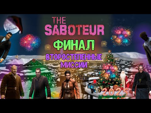 Видео: Финальный разбор миссий в The Saboteur. Весь вырезанный контент из второстепенных миссий.