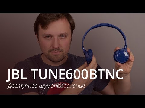 Видео: Шумоподавление в массы! Обзор JBL TUNE600BTNC