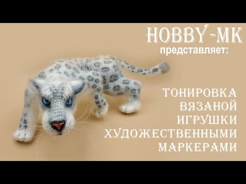 Видео: Как тонировать игрушки художественными маркерами (из личного опыта)