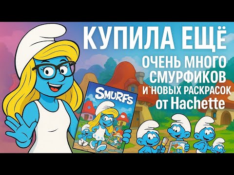 Видео: Очень много смурфиков и других раскрасок от Hachette / Покупки Августа