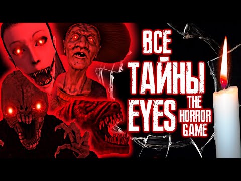 Видео: [ОБЗОР] ВСЕ ТАЙНЫ EYES: THE HORROR GAME \ PixelCakesFan