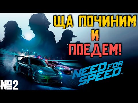 Видео: 🔴 NEED FOR SPEED 2015 ➤ ПРОХОЖДЕНИЕ в 2026 #2