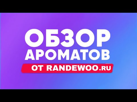 Видео: НИШЕВЫЕ ДУХИ И ЛЮКС ОТ RANDEWOO.RU  ТОП 8 СВЕЖИХ АРОМАТОВ НА 365 ДНЕЙ В ГОДУ