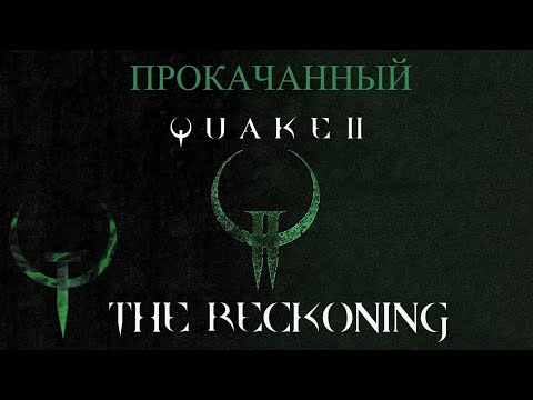 Видео: Quake 2 Enhanced the reckoning финал и начало ground zero [7]