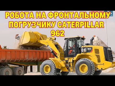 Видео: Робота та огляд фронтального погрузчика Caterpillar 962G