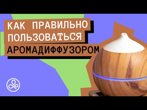 Видео: Аромадиффузоры: что это, какие бывают и как использовать?
