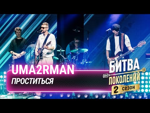 Видео: Uma2rman — Проститься | Битва поколений