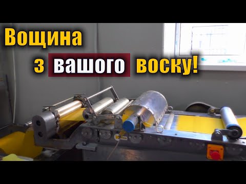 Видео: Вощина без парафіну! Екскурсія на виробництво вощини BeeWorld!