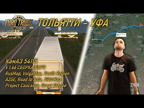 Видео: Рейс Тольятти - Уфа. КамАЗ 54115 [Euro Truck Simulator 2]