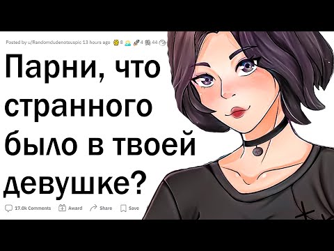 Видео: Какие СТРАННОСТИ были у ваших бывших?