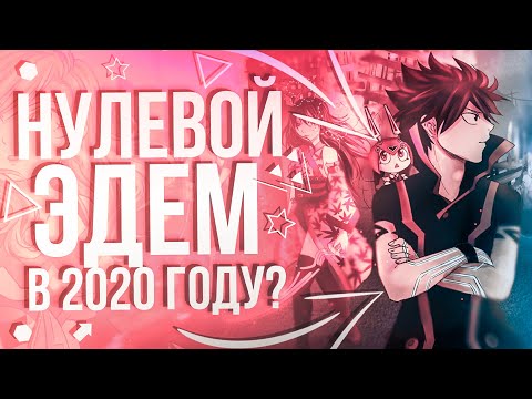 Видео: Нулевой Эдем в 2020 году?😮//Манга//Экранизация🤔