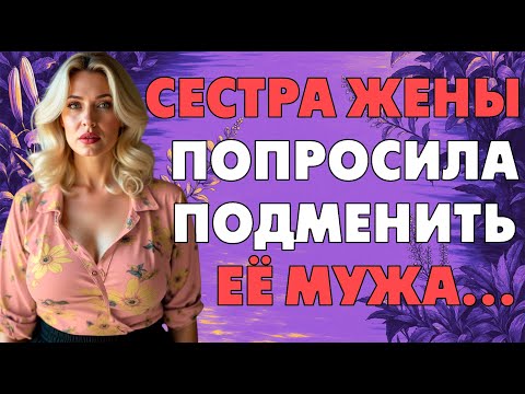 Видео: Я не ожидал такого от сестры жены, но согласился…