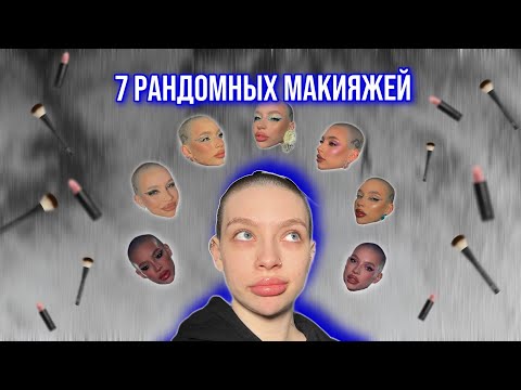 Видео: 7 РАНДОМНЫХ МАКИЯЖЕЙ + влог