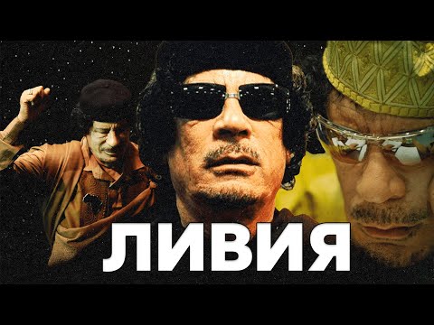 Видео: ЭПИЦЕНТР ХАОСА | История Ливии