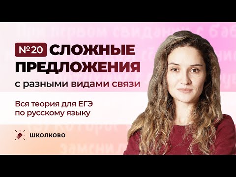 Видео: Ролик №20. Сложные предложения с разными видами связи. Вся теория для ЕГЭ по русскому языку