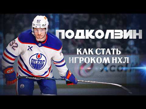 Видео: Подколзин - НХЛ изнутри, тренировки, летние сборы! Секреты подготовки хоккеистов из НХЛ!