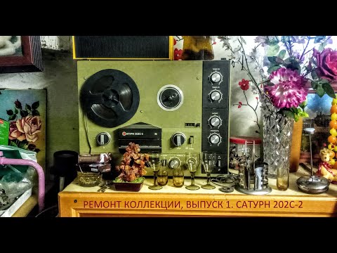 Видео: Ремонт катушечного магнитофона Сатурн 202с-2. Ремонт коллекции №1.