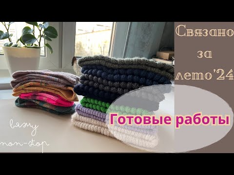 Видео: Связано за лето’24 | готовые работы | #вязание #вязаныевещи #вязаниеспицами #хобби #handmade #обзор