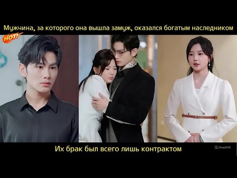 Видео: Мужчина, за которого она вышла замуж, оказался богатым наследником.Их брак был всего лишь контрактом