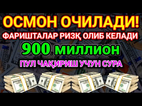 Видео: 🔴 10 дақиқа ичида синаб кўринг – пул келиши бошланади!