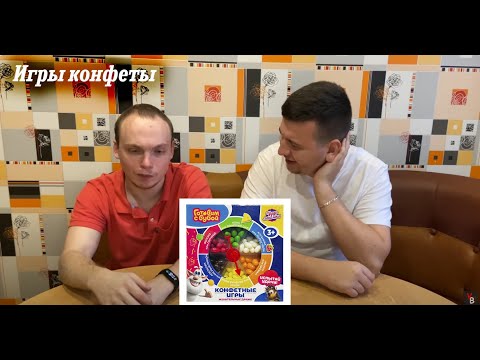 Видео: Конфеты игры (ЧУДО ЛАКАМКА) РЖЯ