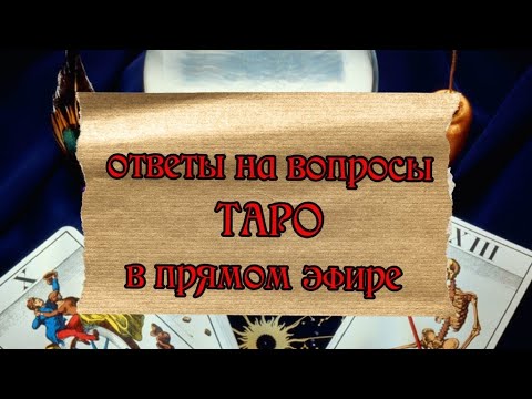 Видео: taroVefire в прямом эфире!