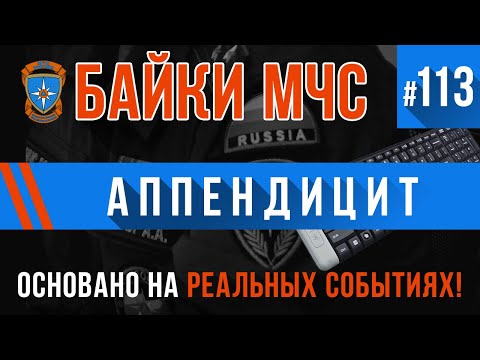 Видео: «Аппендицит» Байки МЧС #113