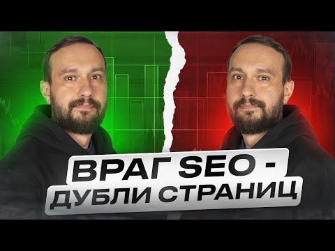 Видео: ДУБЛИ СТРАНИЦ САЙТА | Что это? | Как найти? | Как удалить?