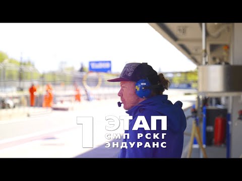 Видео: СМП РСКГ Эндуранс Этап №1 Автодром "Moscow Raceway"