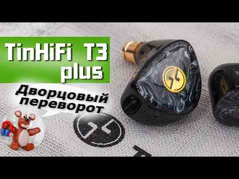 Видео: TinHiFi T3 plus обзор наушников (отличные динамы от TinHiFi)