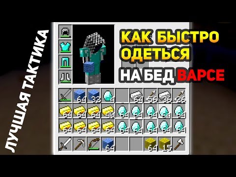 Видео: ЛУЧШАЯ ТАКТИКА ДЛЯ БЕД ВАРСЕ, ЧТОБЫ ОДЕТЬСЯ БЫСТРЕЕ ВСЕХ! - (Minecraft Bed Wars)