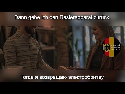 Видео: Уроки немецкого. Тема: Возврат товара.