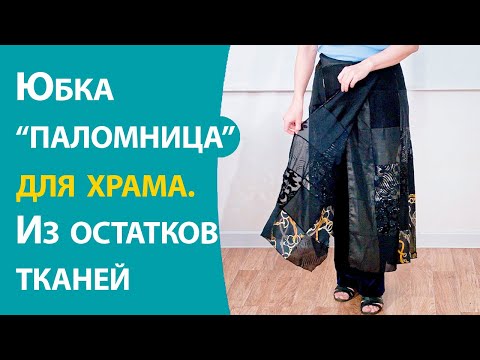 Видео: Юбка "паломница" для храма. Из остатков тканей