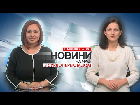 Видео: НА ЧАСІ: НОВИНИ 13 11 2024 20:00