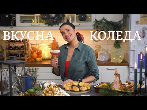 Видео: Вкусное Рождество | Предложение для моего праздничного стола | 2021 г.