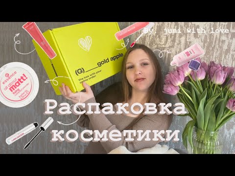 Видео: Распаковка косметики из магазина Золотое Яблоко🤍