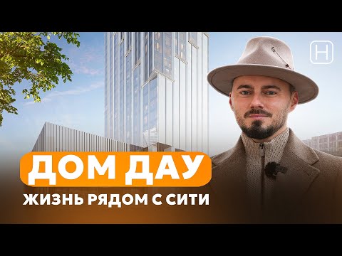 Видео: Новый жилой небоскреб в Москва - Сити | Обзор самого высокого премиального ЖК ДОМ ДАУ
