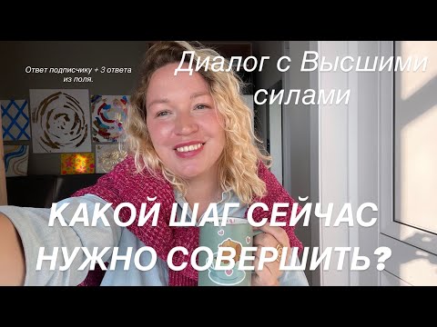 Видео: 🚀«Какой ШАГ сейчас нужно совершить» = ответ от Высших сил. Ответ подписчику + 3 варианта из поля💡🗝️