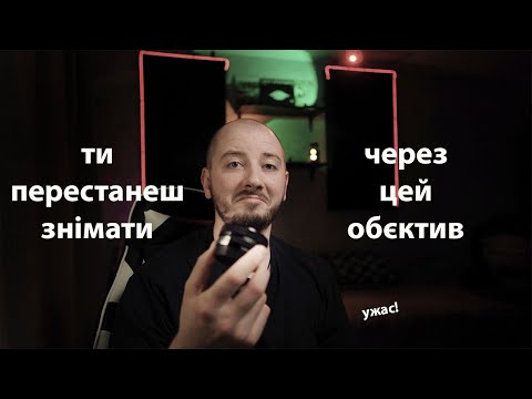 Видео: Через цей обєктив 95 відсотків новачків перестають знімати