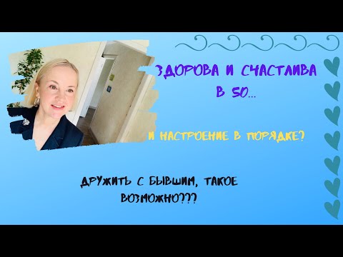 Видео: Счастлива и Здорова В Разводе