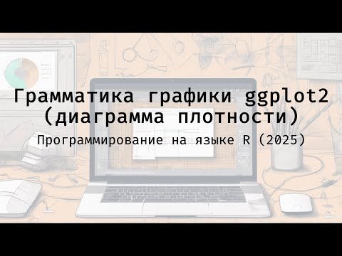 Видео: Грамматика графики ggplot2 (диаграмма плотности) - Полный курс программирования на языке R (2025)