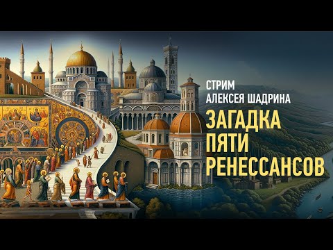 Видео: Загадка пяти Ренессансов. Алексей Шадрин