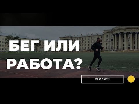Видео: БЕГ ИЛИ РАБОТА?
