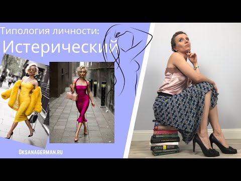 Видео: Истерический тип . Оксана Герман