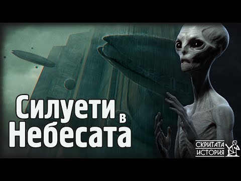 Видео: Вечната Мистерия на НЛО и Извънземният Разум - Вярата в Необяснимото | Скритата История Е105