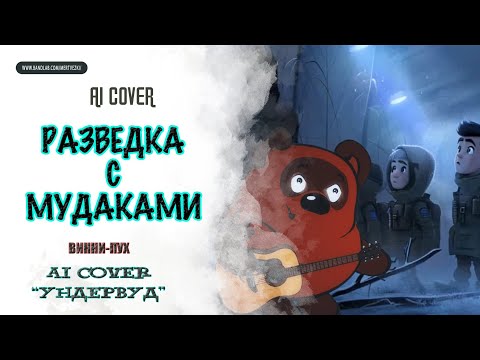 Видео: 🎤 ВИННИ-ПУХ - "Разведка с мудаками" ("УНДЕРВУД") AI Cover 🎙