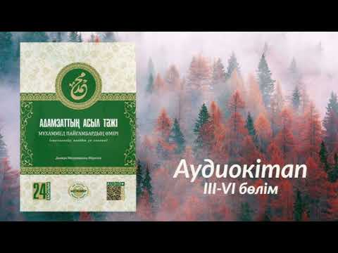 Видео: Адамзаттың асыл тәжі